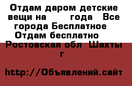 Отдам даром детские вещи на 1.5-2 года - Все города Бесплатное » Отдам бесплатно   . Ростовская обл.,Шахты г.